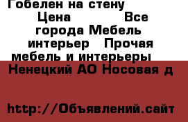 Гобелен на стену  210*160 › Цена ­ 6 000 - Все города Мебель, интерьер » Прочая мебель и интерьеры   . Ненецкий АО,Носовая д.